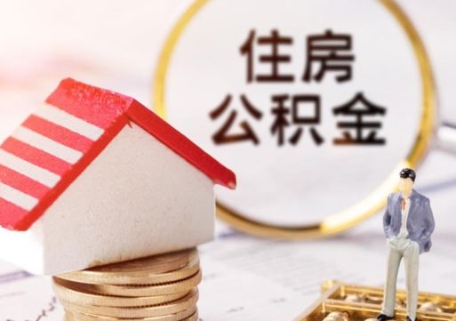 武威个人的住房公积金怎么提取（个人如何提取住房公积金的钱）