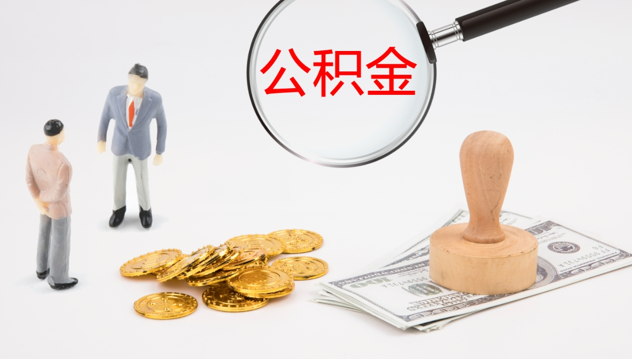 武威提取住房公积金最简单的方法（怎样提取住房公基金）