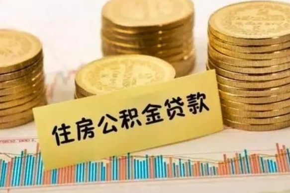 武威离职后多久能取出公积金里面的钱（离职后多久可以把公积金全部取出来）